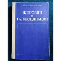 М.И. Рыбальский  Иллюзии и галлюцинации