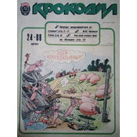 Журнал Крокодил 24 выпуск 1988 год