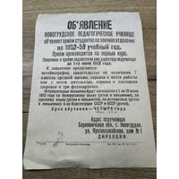 Объявление.Новогрудок-педучилище.1952г.