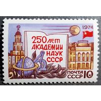 Марка СССР 1974 год 250 лет Академии наук