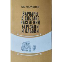 Варвары в составе населения Березани и Ольвии во второй половине VII – первой половине I вв. до н.э.