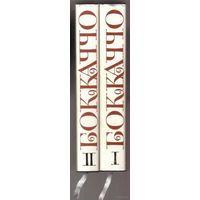 Боккаччо Д.  Декамерон. /В 2-х книгах М.: Художественная литература  1987г. Подарочное издание!