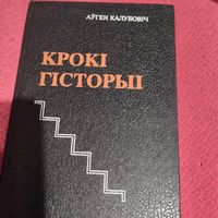 Ауген Калубовiч.   Крокi гiсторыi.