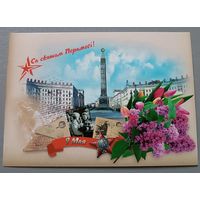 С Днём Победы! Открытка, глянец