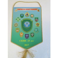 Вымпел. Совет командующих Пограничными войсками. 25 лет