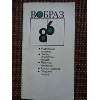 Вобраз-86: літаратурна-крытычныя артыкулы