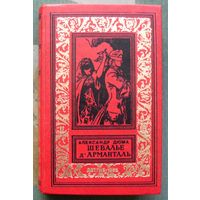 Шевалье д`Арманталь. Александр Дюма. Серия Библиотека приключений и научной фантастики. БПНФ (рамка) 1962г.