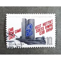 Марка СССР 1989 год 40 лет СЭВ