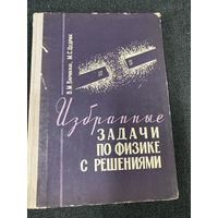 Избранные задачи по физике с решениями.