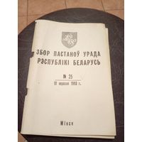 Збор пастаноу урада Р.Б 1993г\13д