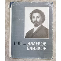 И.Репин Далёкое близкое.