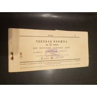 Чековая книжка Р.Б \2