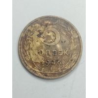 5 копеек 1946 года .