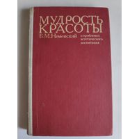 Б. М. Неменский. Мудрость красоты. О проблемах эстетического воспитания. Книга для учителя.