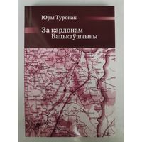 Юры Туронак. За кардонам Бацькаўшчыны.