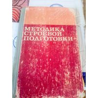 Методика строевой подготовки\027