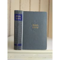 Жюль Верн "Собрание сочинений" т.10. "Вверх дном. Пловучий остров. Флаг Родины".