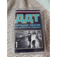 Кассета  ДДТ. Лучшие песни. Из далеко не худших.