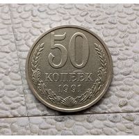 50 копеек 1991(Л) года СССР.
