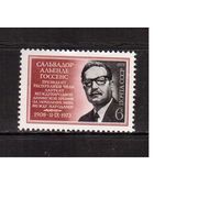 СССР-1973, (Заг.4229)  **, С. Альенде
