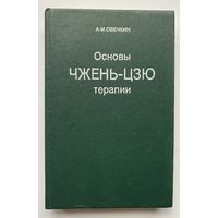 Овечкин А.  Основы Чжень - Цзю терапии. 1991г.