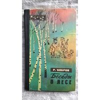 Рэм Бобров. Беседы о лесе // Серия: Эврика