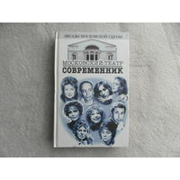 Московский театр `Современник`. Серия: Звезды московской сцены. Сост. Б.М. Поюровский. М. Центрполиграф 2000г.