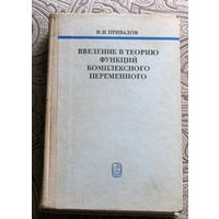 И.И.Привалов Введение в теорию функций комплексного переменного.