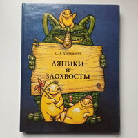 С.А.Уэйкфилд, Ляпики и злохвосты, 1994г.