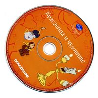 CD  Красавица и чудовище - сказка