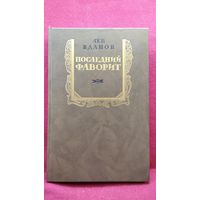 Лев Жданов. ПОСЛЕДНИЙ ФАВОРИТ