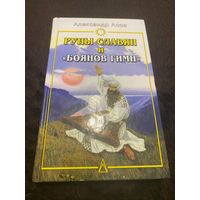 Руны славян и Боянов гимн. Александр Асов. 2005.