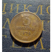 3 копейки 1970 СССР #17