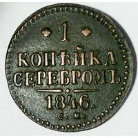 РАСПРОДАЖА!!! - РОССИЯ 1 копейка 1846 год "НИКОЛАЙ I"