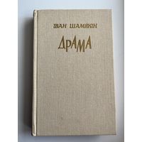 Іван Шамякін  Драма