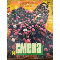 СМЕНА.Номер 14,июль 1987г..Литературно-художественный и общественно-политический журнал ЦК ВЛКСМ.