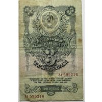 3 рубля 1947 СССР