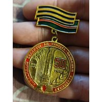 50 лет освобождения Беларуси