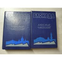 Александр Чаковский "Блокада" Книги 1-4
