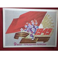 Открытка СССР с 9 мая (1981г.)