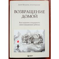 Возвращение домой. Как исцелить и поддержать своего внутреннего ребенка. Травма и исцеление. Джон Брэдшоу
