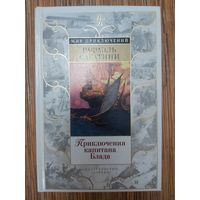 Рафаэль Сабатини  Приключения капитана Блада