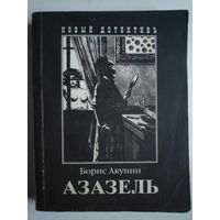 Борис Акунин. Азазель.