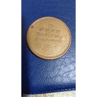 Жетон. Не знаю чей. С рубля. Интересно, стоит ли чего.