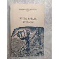 Я.Брыль"Гуртавое"\044