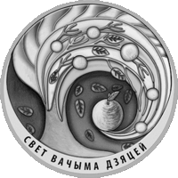 20 рублей. Мир глазами детей. 2018. Свет вачыма дзяцей. 2018 год