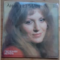 Анна Герман - Последняя Встреча