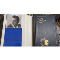 Анатоль Грачанікаў. Калі далёка ты... Выбраная лірыка з аўтографам аўтара, Мінск, Мастацкая літаратура, 1979, 366 С.