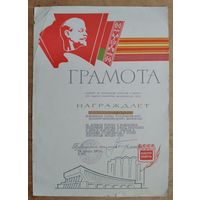 Грамота Комитета по физической культуре и спорту при СМ БССР. 1971 г. Подпись - Герой Советского Союза Ливенцев Виктор Ильич.