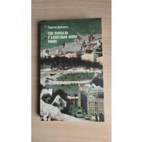 Самовывоз!!! Сяргей Дубавец. Сіні карабель у блакітным моры плыве. Почтой не высылаю.